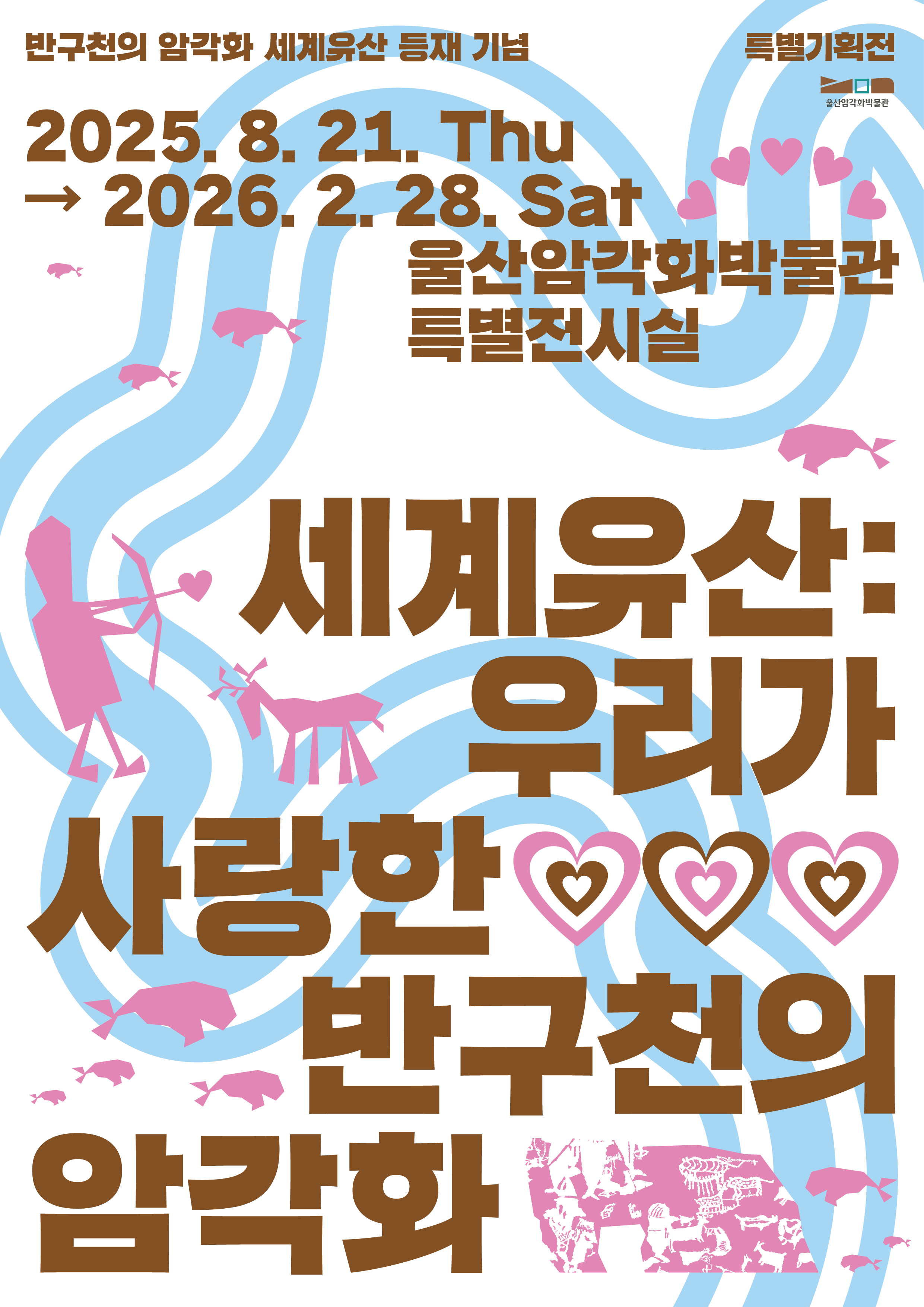 세계유산 우리가 사랑한 반구천의 암각화 포스터