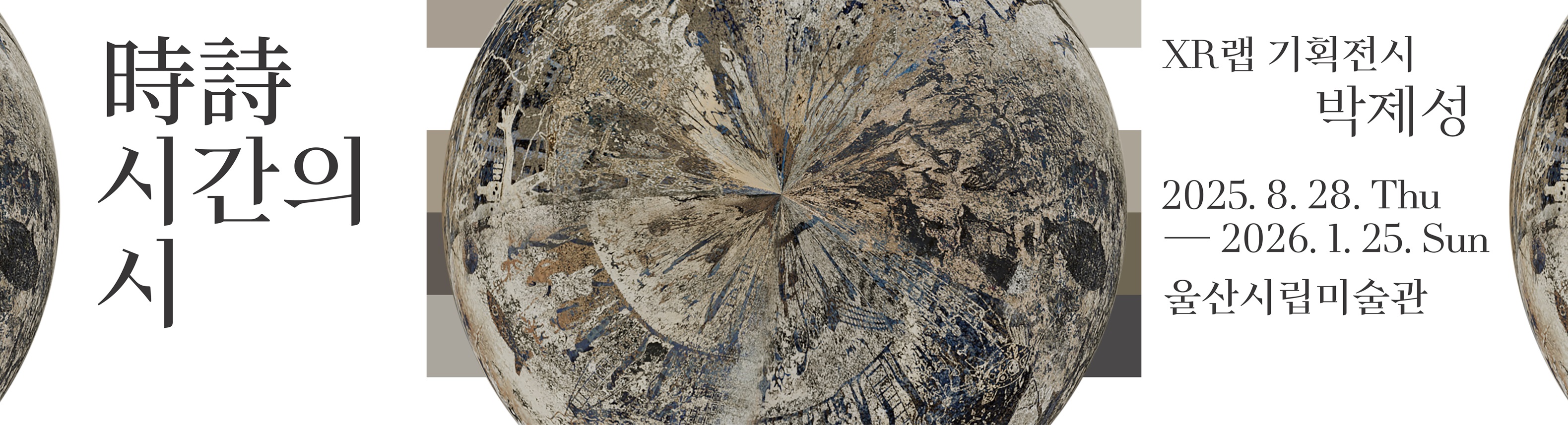 時詩 : 시간의 시
2025. 8. 28. - 2026. 1. 25.