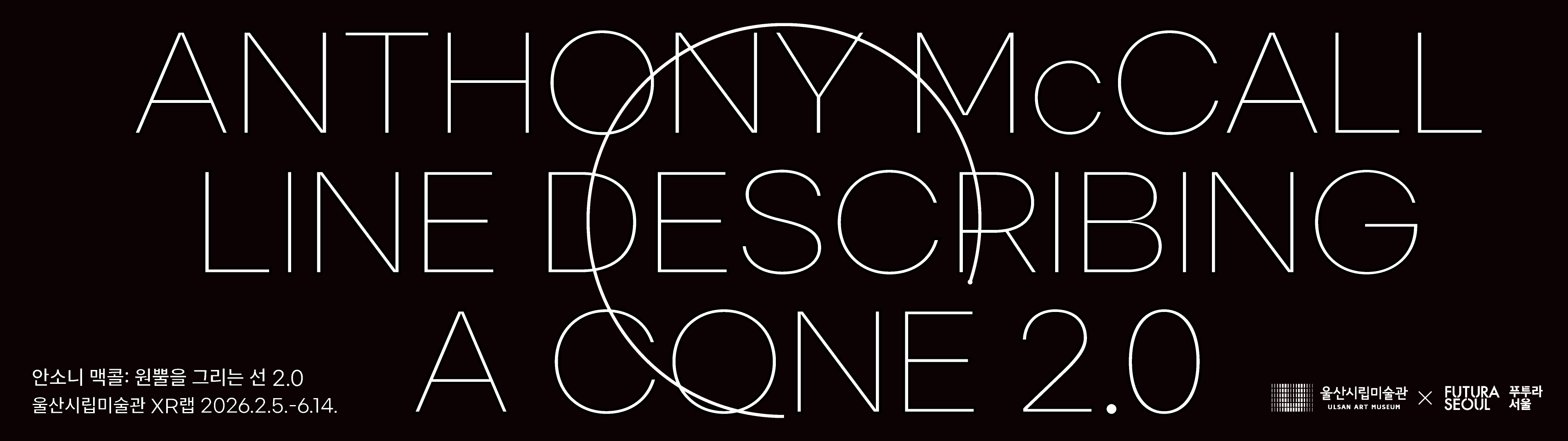 안소니 맥콜: 원뿔을 그리는 선 2.0
기간	2026. 2. 5. ~ 6. 14.