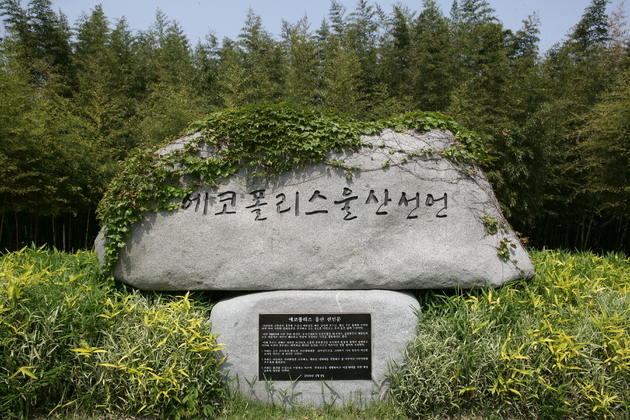 에코폴리스 울산선언 비석 사진