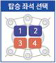 탑승 좌석 선택 왼쪽 위부터 1, 2, 3, 4