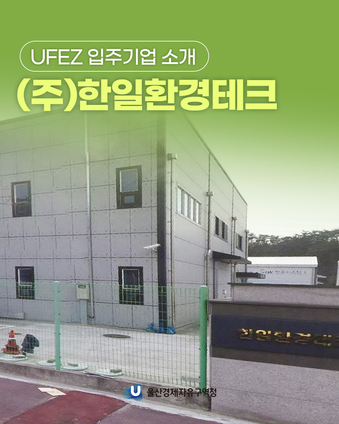 UFEZ 입주기업 소개 (주)한일환경테크