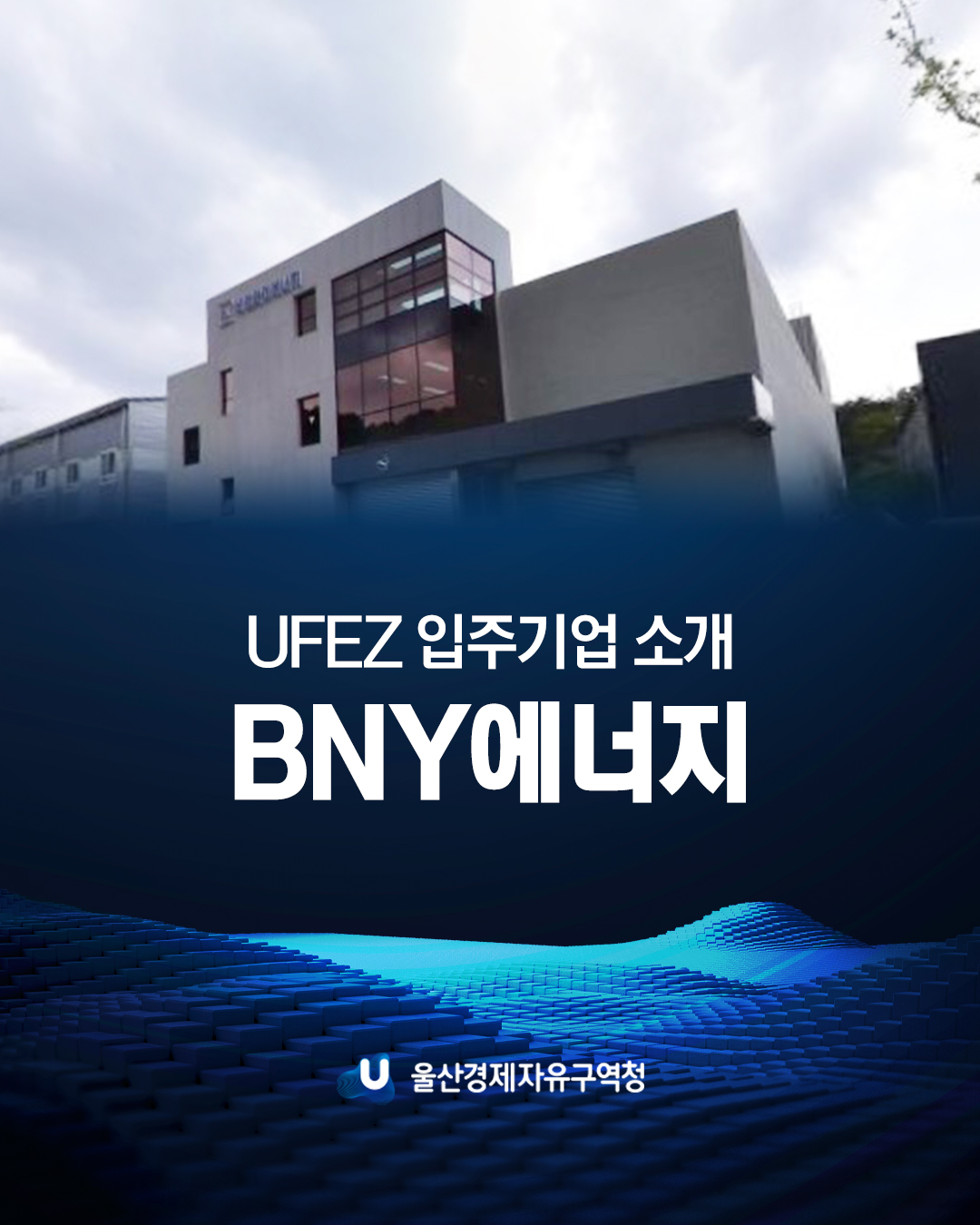 UFEZ 입주기업 소개 BNY에너지