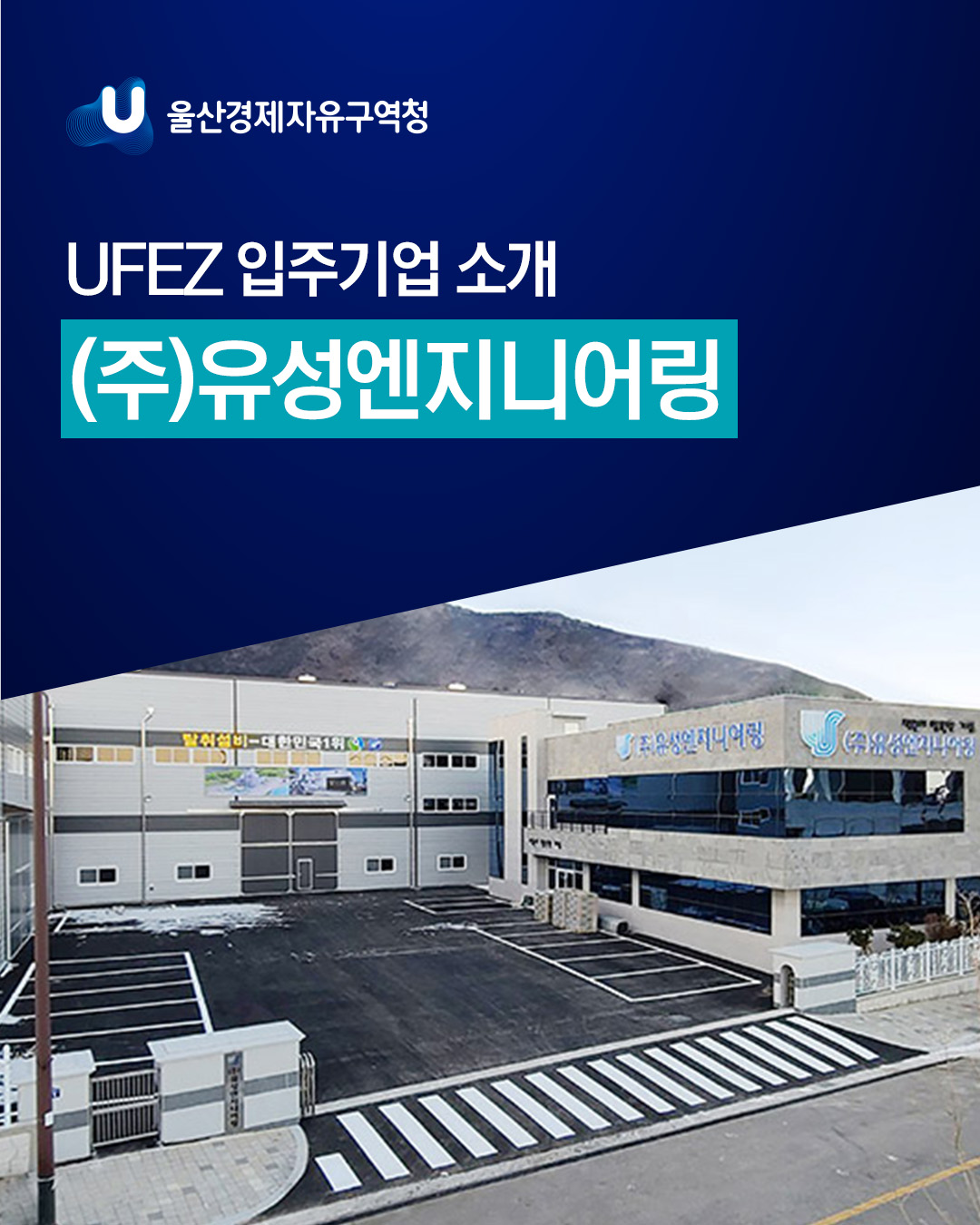 UFEZ 입주기업 소개 (주)유성엔지니어링