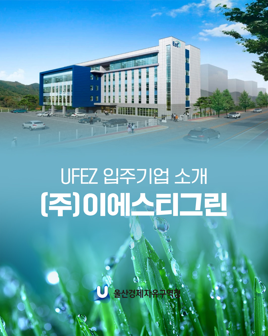 UFEZ 입주기업 소개 (주)이에스티그린