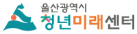 울산청년미래센터