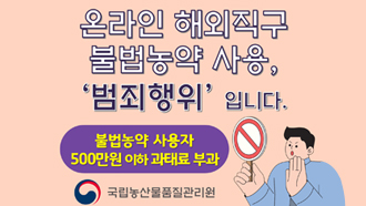 온라인 해외직구 불법농약 사용, '범죄행위' 입니다.
불법농약 사용자 500만원 이하 과태료 부과
국립농산물품질관리원