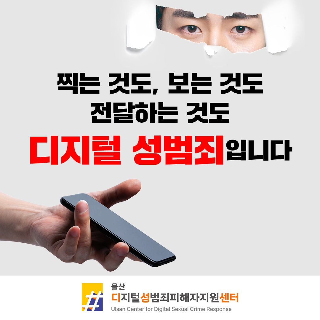 찍는 것도, 보는 것도 전달하는 것도 디지털 성범죄입니다.