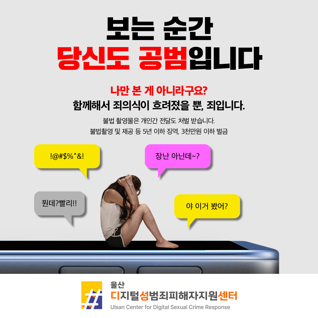 보는 순간 당신도 공범입니다.