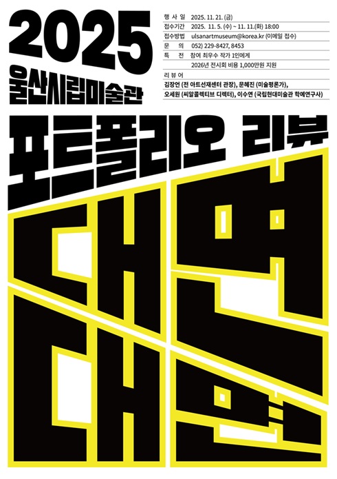 2025 울산시립미술관 지역 신진작가 포트폴리오 리뷰 공고