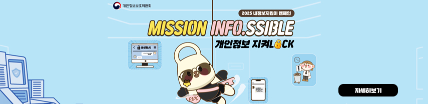 개인정보보호위원회 
2025 내정보지킴이 캠페인
MISSION INFO.SSIBLE 개인정보 지켜Lock
자세히보기