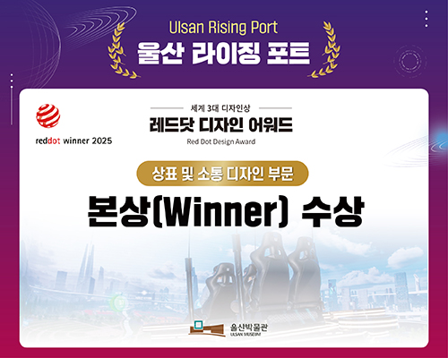 Ulsan Rising Port 울산 라이징 포트 세계 3대 디자인상 reddot winner 2025 레드닷 디자인 어워드 Red Dot Design Award 상표 및 소통 디자인 부문 본상 (Winner) 수상 울산박물관