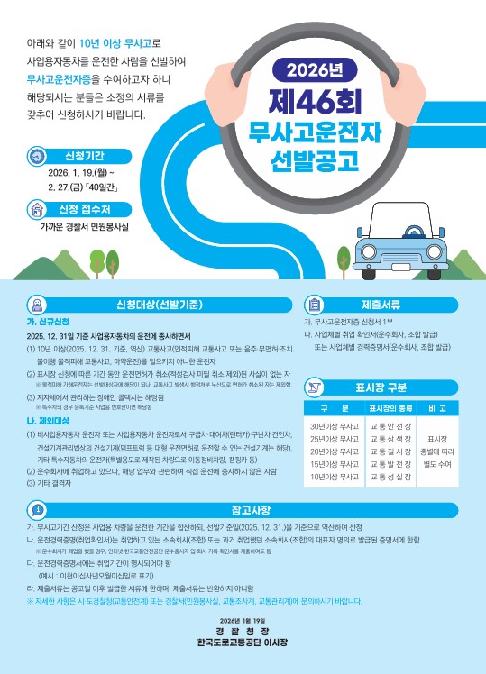 무사고운전자 선발 공고문포스터