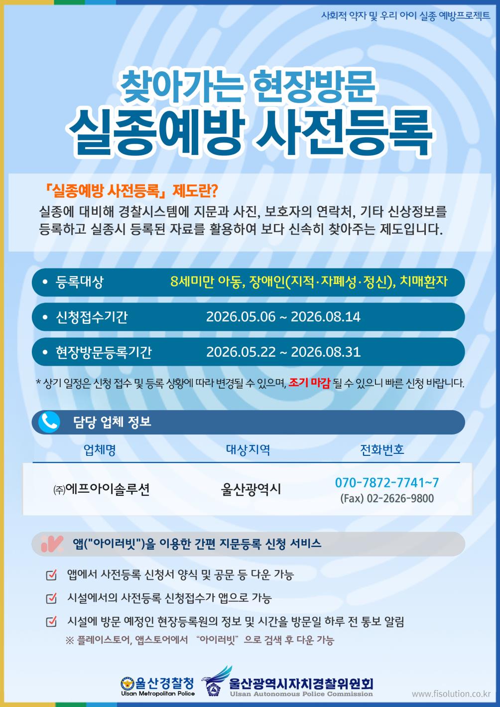 실종예방 사전등록 현장방문 사업 안내문