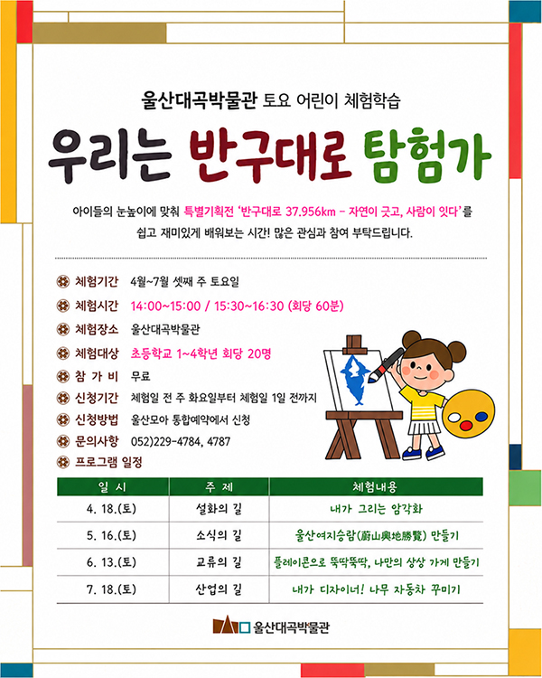 울산대곡박물관 토요 어린이 체험학습 우리는 반구대로 탐험가
