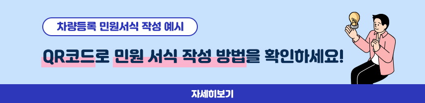 차량등록 민원 서식 작성 예시
QR코드로 민원 서식 작성 방법을 확인하세요! 
자세히보기