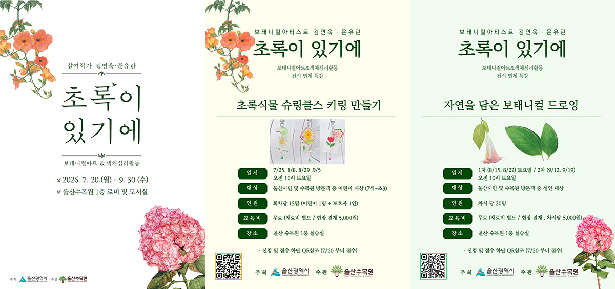 보터니컬아티스트 김연욱·문유란 보태니컬아트&색채심리활동 전시 연계특강