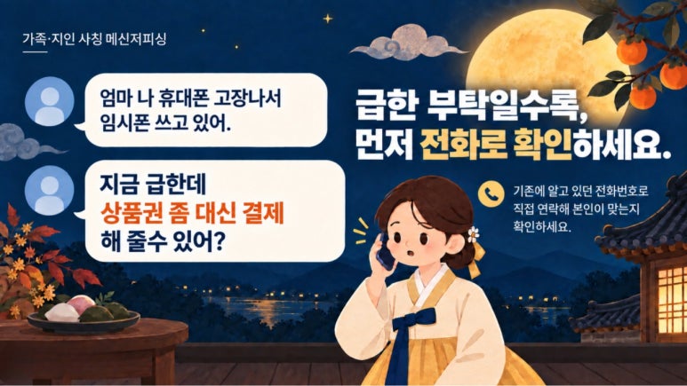 명절을 노린 사이버범죄 대비5