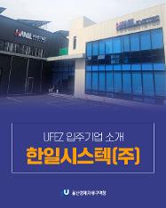 UFEZ 입주기업 소개 한일시스텍(주)
