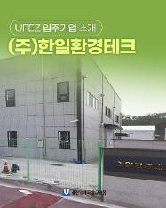 UFEZ 입주기업 소개 (주)한일환경테크