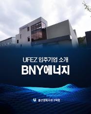 UFEZ 입주기업 소개 BNY에너지
