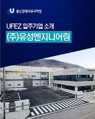 UFEZ 입주기업 소개 (주)유성엔지니어링