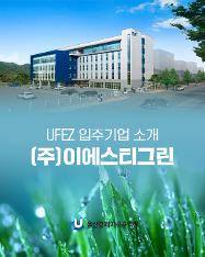 UFEZ 입주기업 소개 (주)이에스티그린