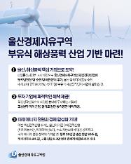 카드뉴스(울산경제자유구역 부유식 해상풍력 산업 기반 마련)