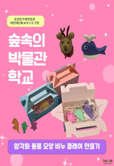 2026년 4~6월 어린이 단체 교육프로그램 <숲속의 박물관 학교>