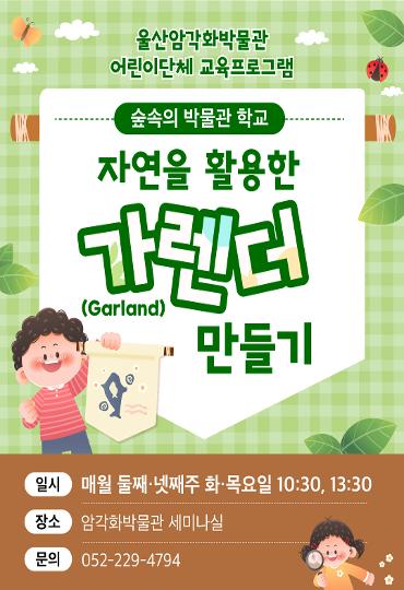 7~8월 어린이 단체 교육프로그램 <숲속의 박물관 학교> 참가단체 모집
