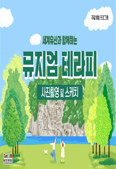 6월 세계유산과 함께하는 '뮤지엄 테라피'