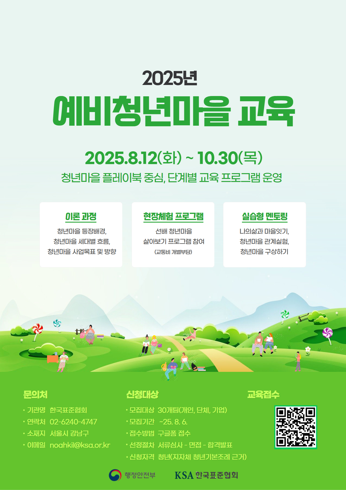 (행정안전부) 2025년 예비 청년마을 육성사업 참가자 모집 포스터