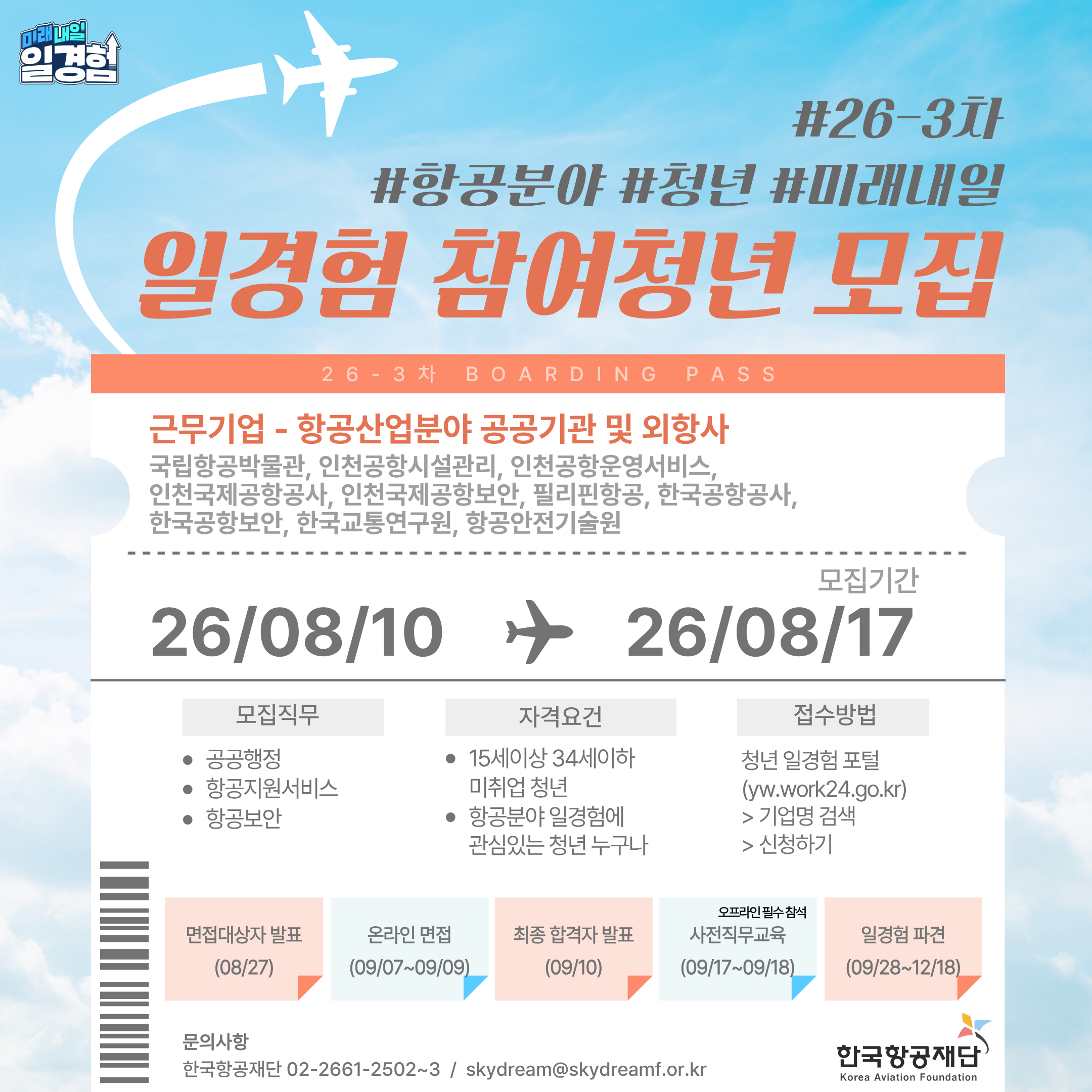 26-3차 미래내일 일경험(인턴형) 참여자 모집 홍보 이미지