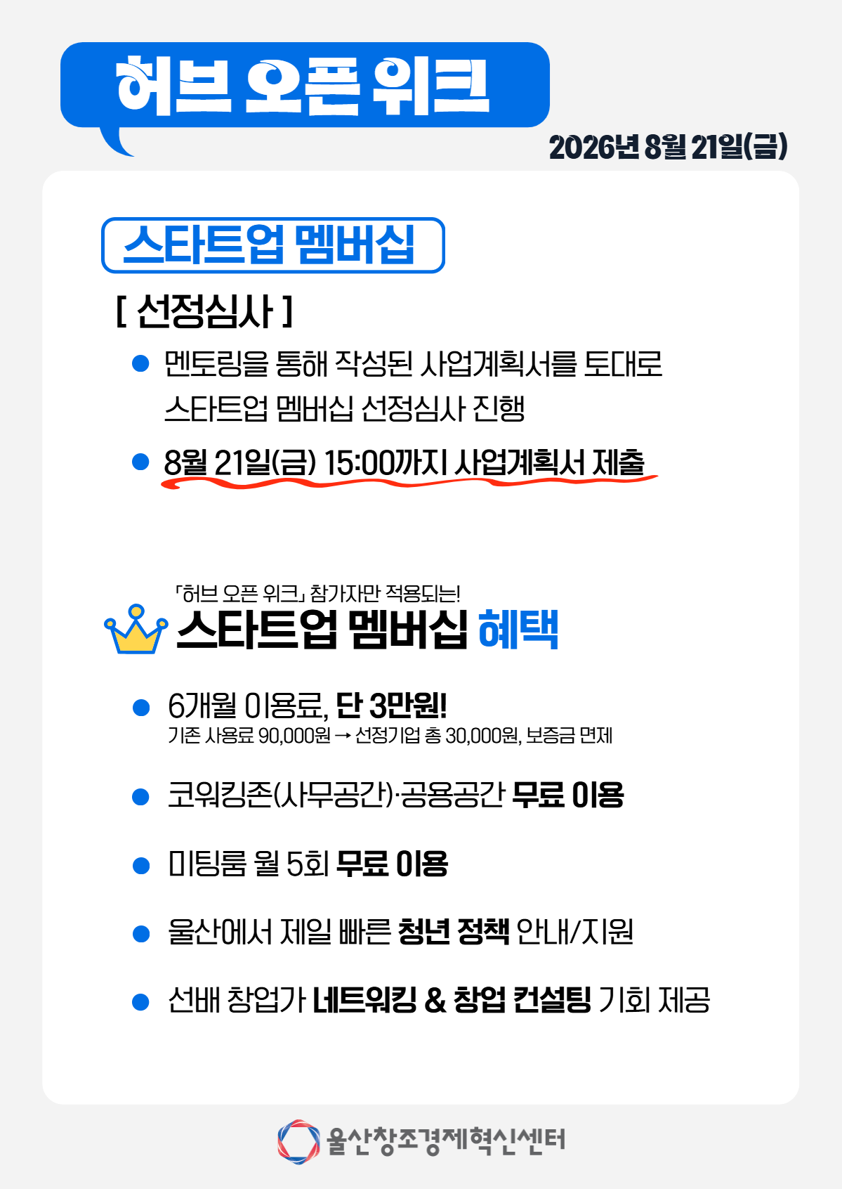 [울산창조경제혁신센터] 2026년 「허브 오픈 위크」 참가자 모집 포스터