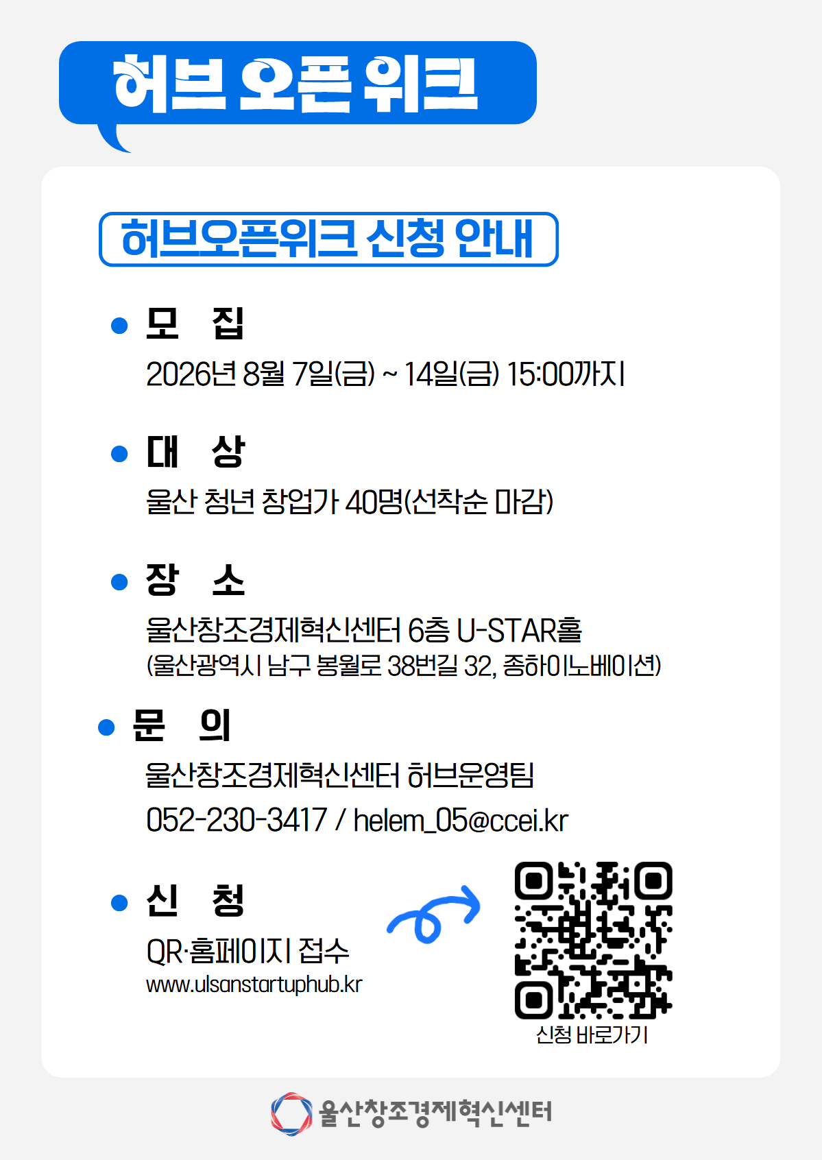 [울산창조경제혁신센터] 2026년 「허브 오픈 위크」 참가자 모집 포스터