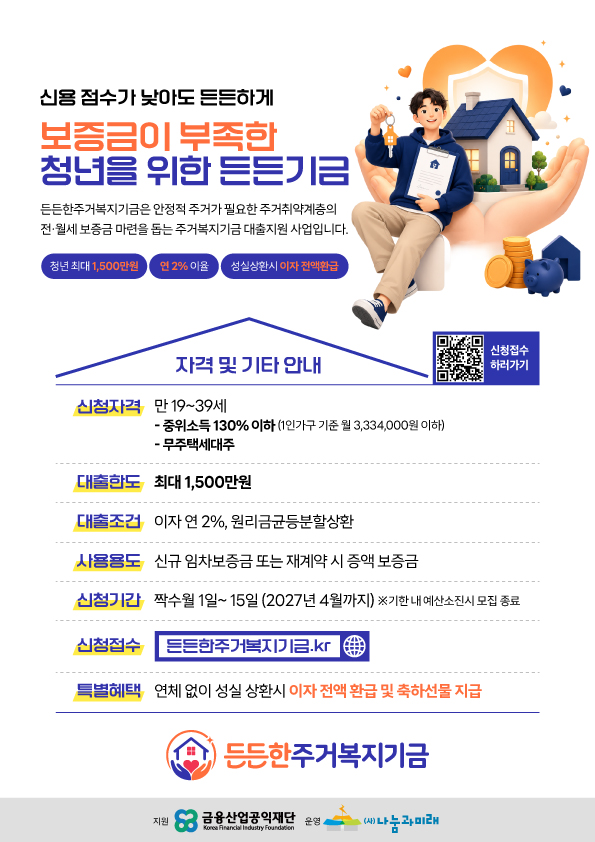 든든한주거복지기금 안내 홍보 이미지