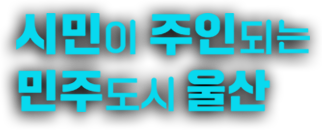 시민이 주인되는 민주도시 울산