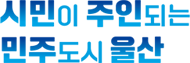 시민이 주인되는 민주도시 울산