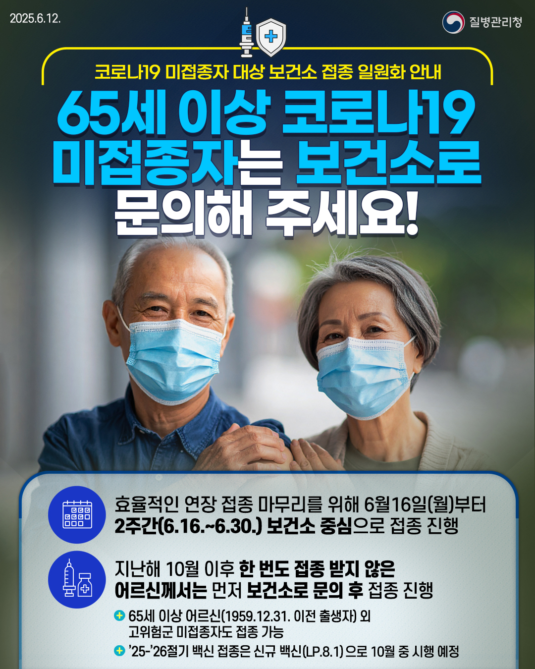 65세 이상 코로나19 미접종자는 보건소로 문의해 주세요