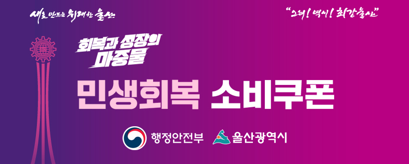 새로 만드는 위대한 울산
"그래! 역시! 최강울산"
회복과 성장의 마중물
민생회복 소비쿠폰
행정안전부 울산광역시