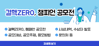 「결핵ZERO 챔피언 공모전」
- 결핵ZERO, 챔패언 공모전
 - 공모대상, 공모주제, 응모방법
 - 시상내역, 수상자 발표
 - 문의처 등