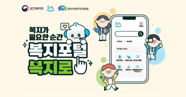 보건복지부 / 한국사회보장정보원
복지가 필요한 순간 복지포털 복지로