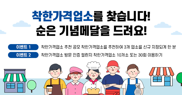 착한가격업소를 찾습니다!
순은 기념메달을 드려요!

이벤트 1. 착한가격업소 추천 공모
착한가격업소를 추천하여 3개 업소를 신규 지정되게 한 분

이벤트 2. 착한가격업소 방문 인증 챌린지
착한가격업소 10개소 또는 30회 이용하기