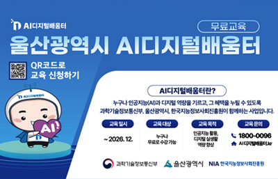 QR코드로 교육 신청하기
QR바로가기 https://www.디지털배움터.kr/
AI디지털배움터란?
누구나 인공지능(AI)과 디지털 역량을 기르고, 그 혜택을 누릴 수 있도록 과학기술정보통신부, 울산광역시, 한국지능정보사회진흥원이 함께하는 사업입니다.
교육일시 : ~ 2026. 12.
교육대상 : 누구나 무료로 수강 가능
교육목적 : 인공지능 활용, 디지털 실생활 역량 향상
교육문의 : 1800-0096 디지털배움터.kr
과학기술정보통신부 울산광역시 NIA 한국지능정보사회진흥원