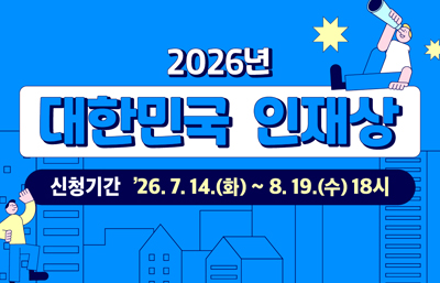 2026년
대한민국 인재상
신청기간 '26. 7. 14.(화) ~ 8. 19.(수) 18시
