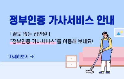 정부인증 가사서비스
「“정부인증 가사서비스”를 이용해 보세요!」