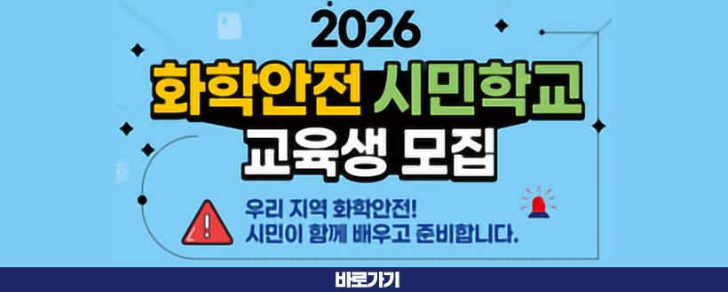 2026 화학안전 시민학교 교육생 모집
우리 지역 화학안전!
시민이 함께 배우고 준비합니다.
바로가기