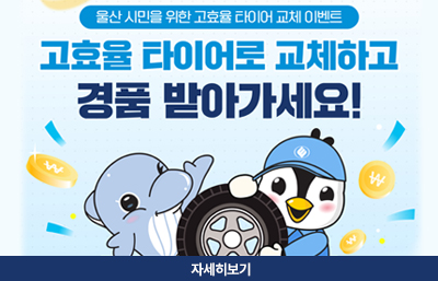 울산 시민을 위한 고효율 타이어 교체 이벤트
고효율 타이어로 교체하고 경품을 받아가세요!