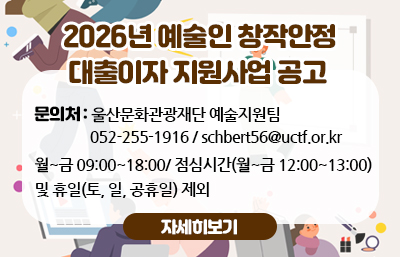  2026년 예술인 창작안정 대출이자 지원사업 공고
 - 문의처 : 울산문화관광재단 예술지원팀
           052-255-1916 / schbert56@uctf.or.kr
월~금 09:00~18:00/
점심시간(월~금 12:00~13:00) 및 휴일(토, 일, 공휴일) 제외​
자세히보기
