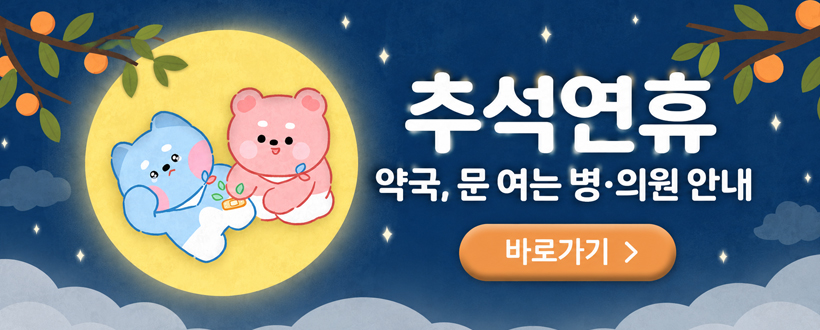 추석연휴
약국, 문 여는 병·의원 안내
바로가기>